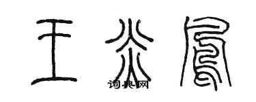 陳墨王炎鳳篆書個性簽名怎么寫