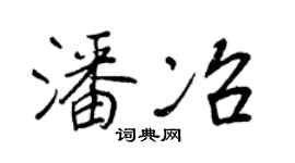 王正良潘冶行書個性簽名怎么寫