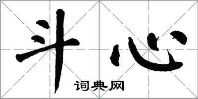 翁闓運斗心楷書怎么寫