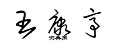 朱錫榮王康亭草書個性簽名怎么寫