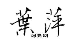 王正良葉萍行書個性簽名怎么寫