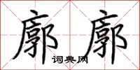荊霄鵬廓廓楷書怎么寫