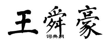 翁闓運王舜豪楷書個性簽名怎么寫