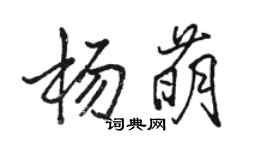 駱恆光楊萌行書個性簽名怎么寫