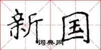 侯登峰新國楷書怎么寫