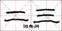 柯春海二三隸書怎么寫