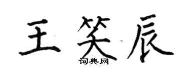 何伯昌王笑辰楷書個性簽名怎么寫