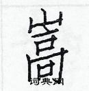 白克儉寫的硬筆楷書嵩