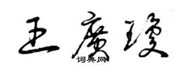 曾慶福王廣瓊草書個性簽名怎么寫