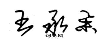 朱錫榮王承舉草書個性簽名怎么寫