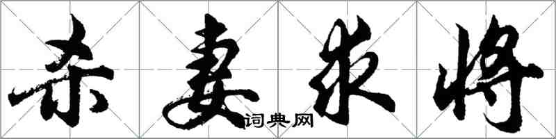 胡問遂殺妻求將行書怎么寫