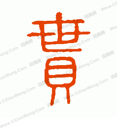 說文解字寫的貫