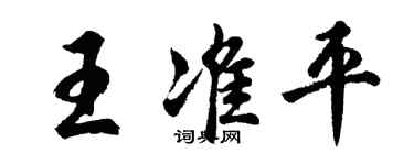 胡問遂王準平行書個性簽名怎么寫