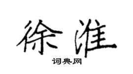 袁強徐淮楷書個性簽名怎么寫