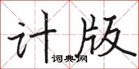 駱恆光計版楷書怎么寫