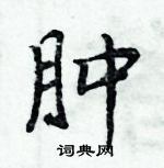 周炳元寫的硬筆楷書腫