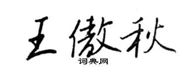 王正良王傲秋行書個性簽名怎么寫