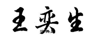 胡問遂王奕生行書個性簽名怎么寫