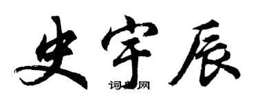 胡問遂史宇辰行書個性簽名怎么寫