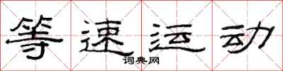 范連陞等速運動隸書怎么寫