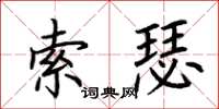 荊霄鵬索瑟楷書怎么寫