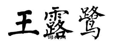翁闓運王露鷺楷書個性簽名怎么寫