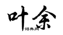 胡問遂葉余行書個性簽名怎么寫