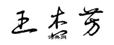 曾慶福王杏芳草書個性簽名怎么寫