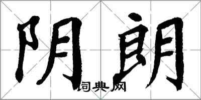 翁闓運陰朗楷書怎么寫