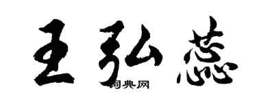 胡問遂王弘蕊行書個性簽名怎么寫