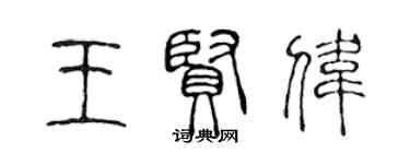 陳聲遠王賢偉篆書個性簽名怎么寫