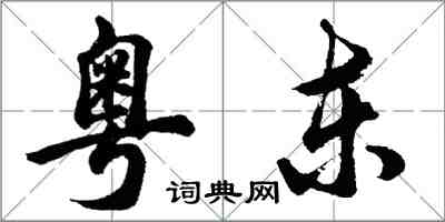 胡問遂粵東行書怎么寫