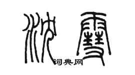 陳墨瀋雪篆書個性簽名怎么寫