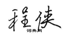 駱恆光程俠行書個性簽名怎么寫