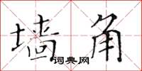 黃華生牆角楷書怎么寫