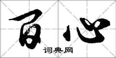 胡問遂百心行書怎么寫