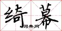 周炳元綺幕楷書怎么寫