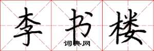 荊霄鵬李書樓楷書怎么寫