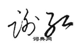 駱恆光謝紅草書個性簽名怎么寫
