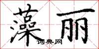 丁謙藻麗楷書怎么寫