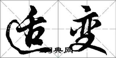 胡問遂適變行書怎么寫