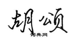 駱恆光胡頌行書個性簽名怎么寫