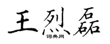丁謙王烈磊楷書個性簽名怎么寫