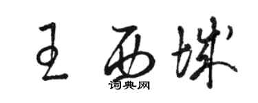 駱恆光王西城草書個性簽名怎么寫