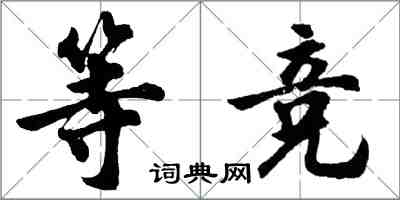 胡問遂等競行書怎么寫