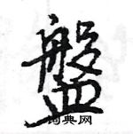 王旻寫的硬筆行書盤