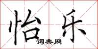 田英章怡樂楷書怎么寫