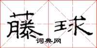 范連陞藤球隸書怎么寫