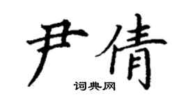 丁謙尹倩楷書個性簽名怎么寫