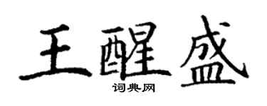 丁謙王醒盛楷書個性簽名怎么寫
